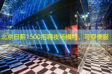 北京日薪1500招聘夜场模特，可穿便服