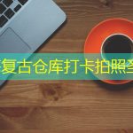 上海复古仓库打卡拍照圣地