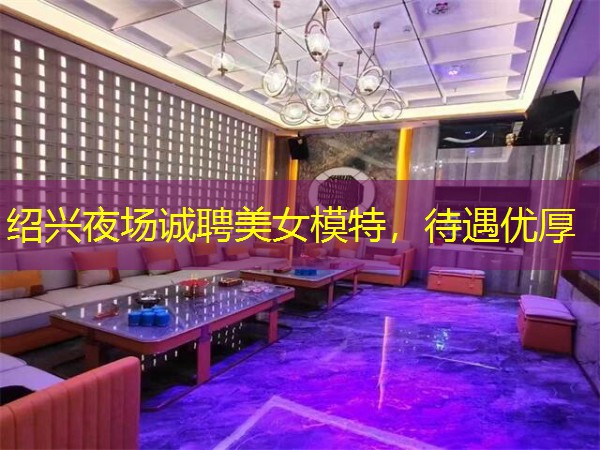 绍兴夜场诚聘美女模特，待遇优厚