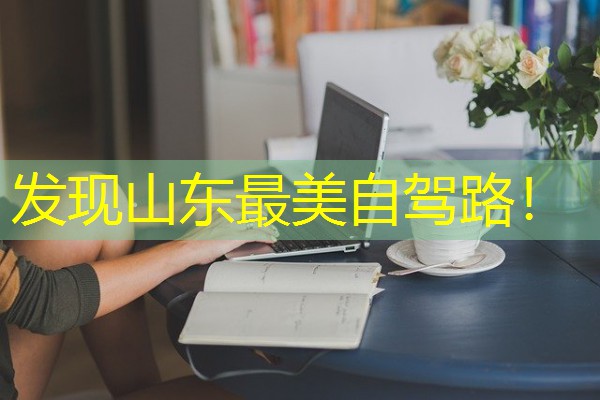 发现山东最美自驾路! 发现山东最美自驾路!