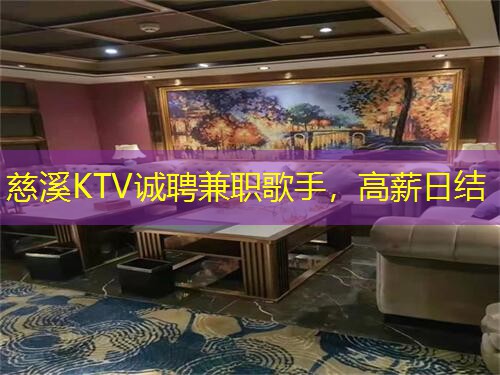 慈溪KTV诚聘兼职歌手，高薪日结