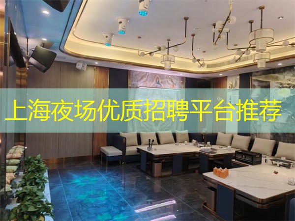 上海夜场优质招聘平台推荐