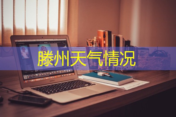 滕州天气情况