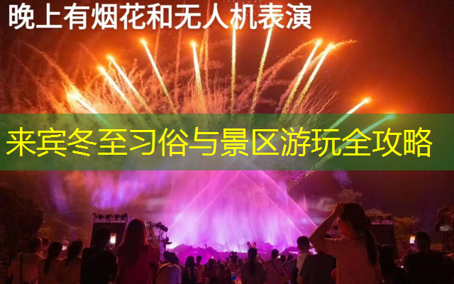 来宾冬至习俗与景区游玩全攻略