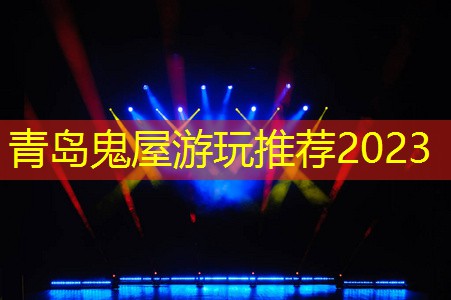 青岛鬼屋游玩推荐2023