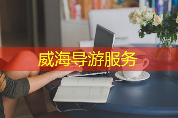 威海导游服务 威海导游服务