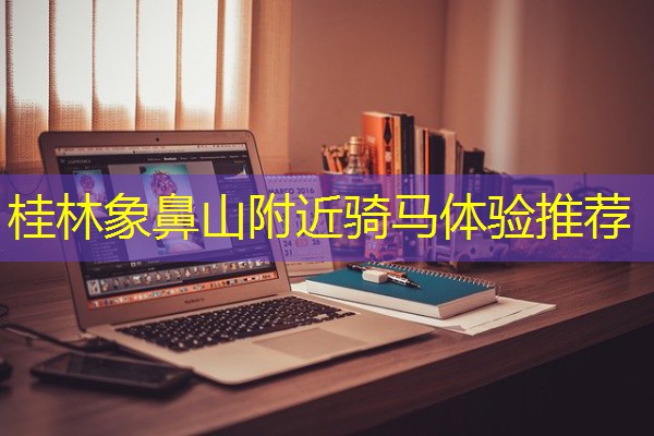 桂林象鼻山附近骑马体验推荐