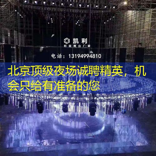 北京顶级夜场诚聘精英，机会只给有准备的您