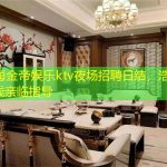 上海金帝娱乐ktv夜场招聘日结，浩总在线亲临指导