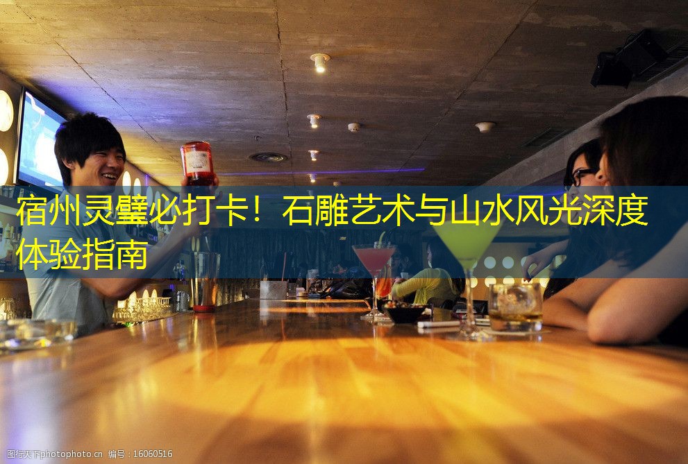 宿州灵璧必打卡！石雕艺术与山水风光深度体验指南