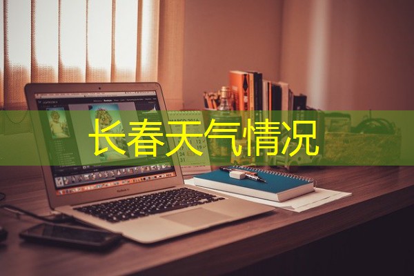 长春天气情况 长春天气情况