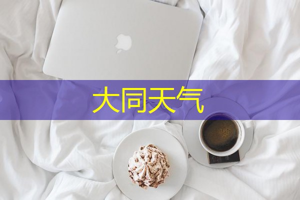 大同天气