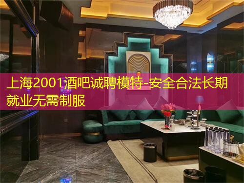 上海2001酒吧诚聘模特-安全合法长期就业无需制服