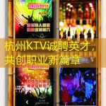 杭州KTV诚聘英才，共创职业新篇章
