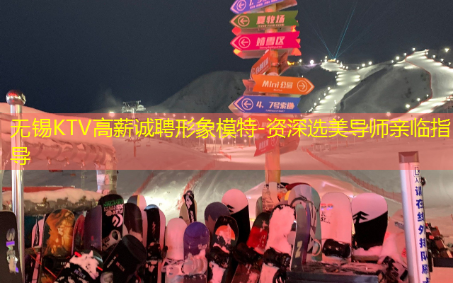 无锡KTV高薪诚聘形象模特-资深选美导师亲临指导