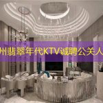 杭州翡翠年代KTV诚聘公关人员