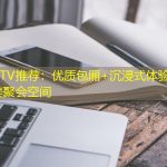 宁阳KTV推荐：优质包厢+沉浸式体验，打造完美聚会空间