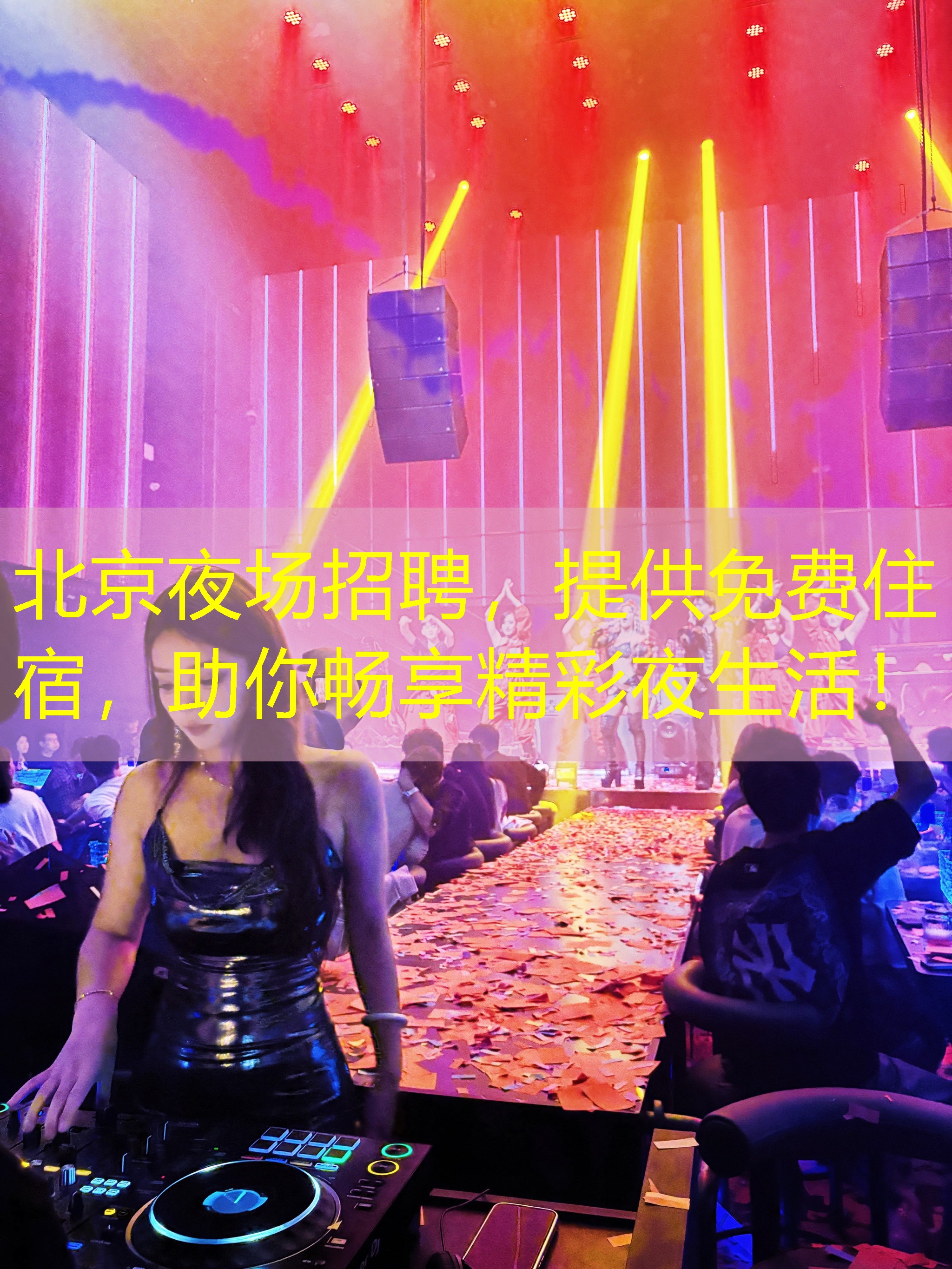 北京夜场招聘，提供免费住宿，助你畅享精彩夜生活！