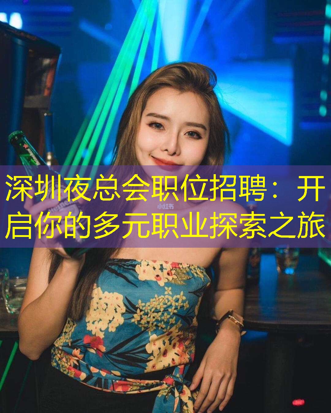深圳夜总会职位招聘：开启你的多元职业探索之旅