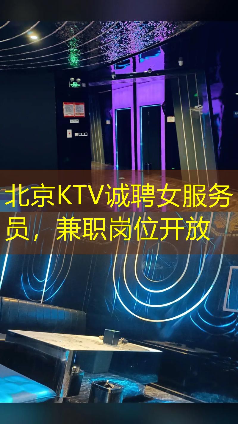 北京KTV诚聘女服务员，兼职岗位开放