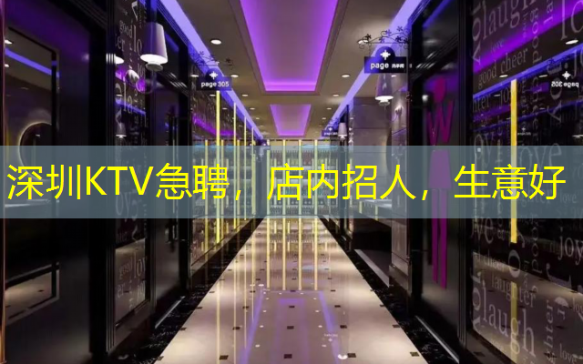 深圳KTV急聘，店内招人，生意好