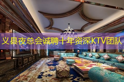 义县夜总会诚聘十年资深KTV团队