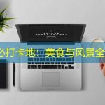 高桥必打卡地：美食与风景全攻略