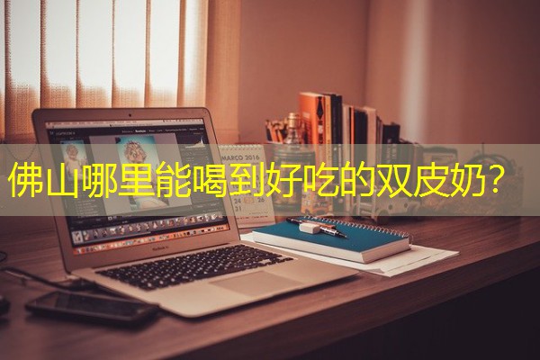 佛山哪里能喝到好吃的双皮奶?