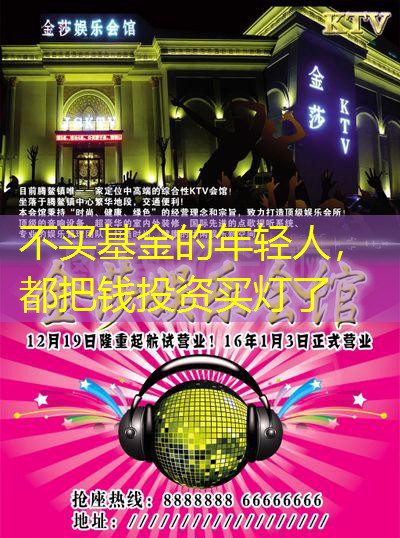 不买基金的年轻人，都把钱投资买灯了