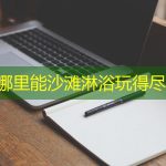 厦门哪里能沙滩淋浴玩得尽兴？