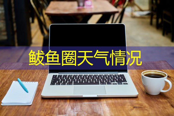 鲅鱼圈天气情况