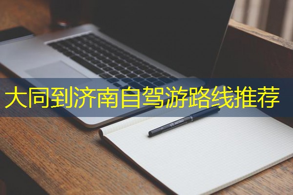 大同到济南自驾游路线推荐