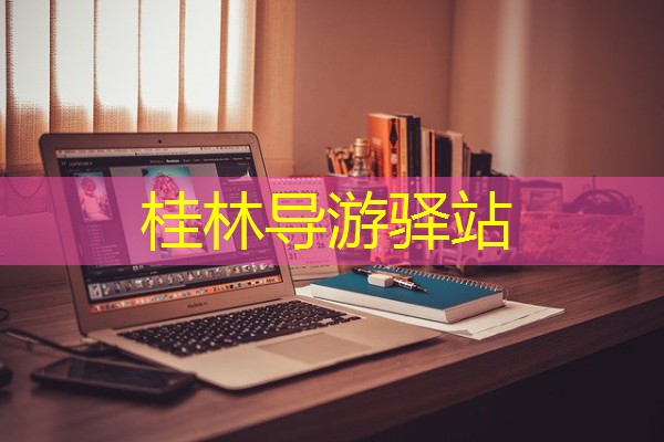 桂林导游驿站 桂林导游驿站