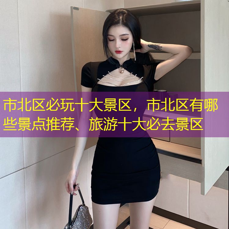 市北区必玩十大景区，市北区有哪些景点推荐、旅游十大必去景区