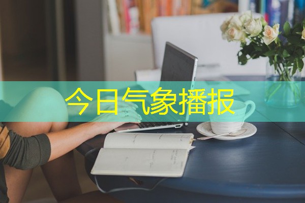 今日气象播报