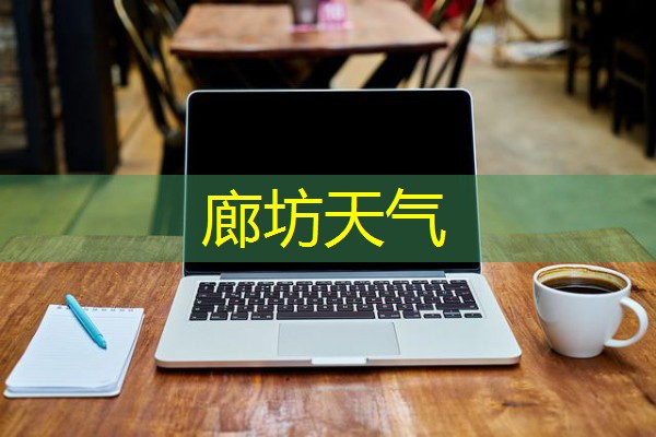 廊坊天气