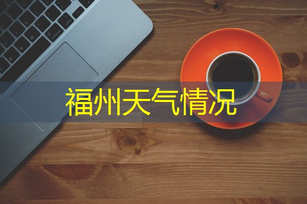 福州天气情况 福州天气情况
