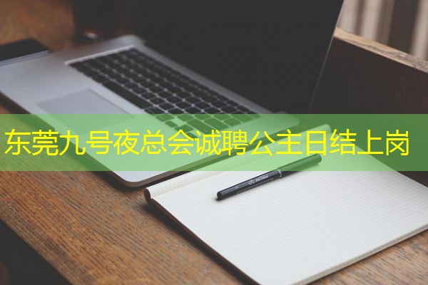 东莞九号夜总会诚聘公主日结上岗 东莞九号夜总会诚聘公主日结上岗