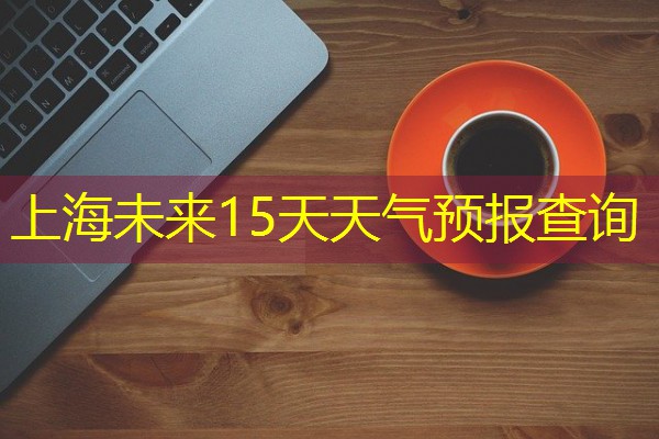 上海未来15天天气预报查询