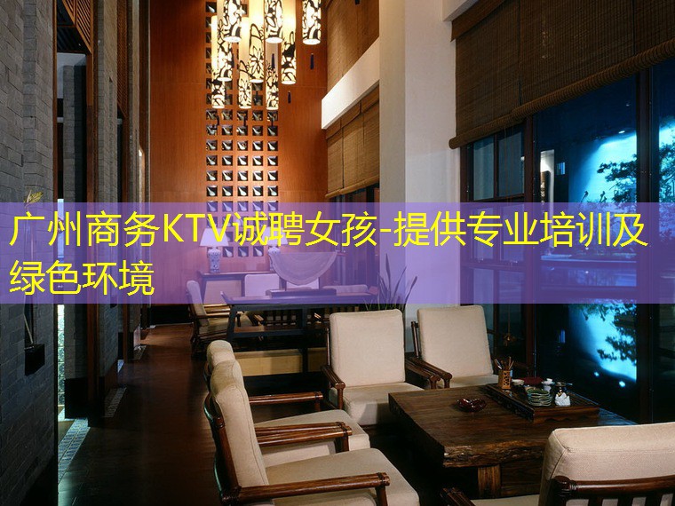 广州商务KTV诚聘女孩-提供专业培训及绿色环境