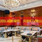 北京团队诚聘模特，共创KTV舞台辉煌