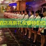 广州酒店高薪礼仪模特职位招聘