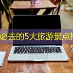 广西必去的5大旅游景点推荐