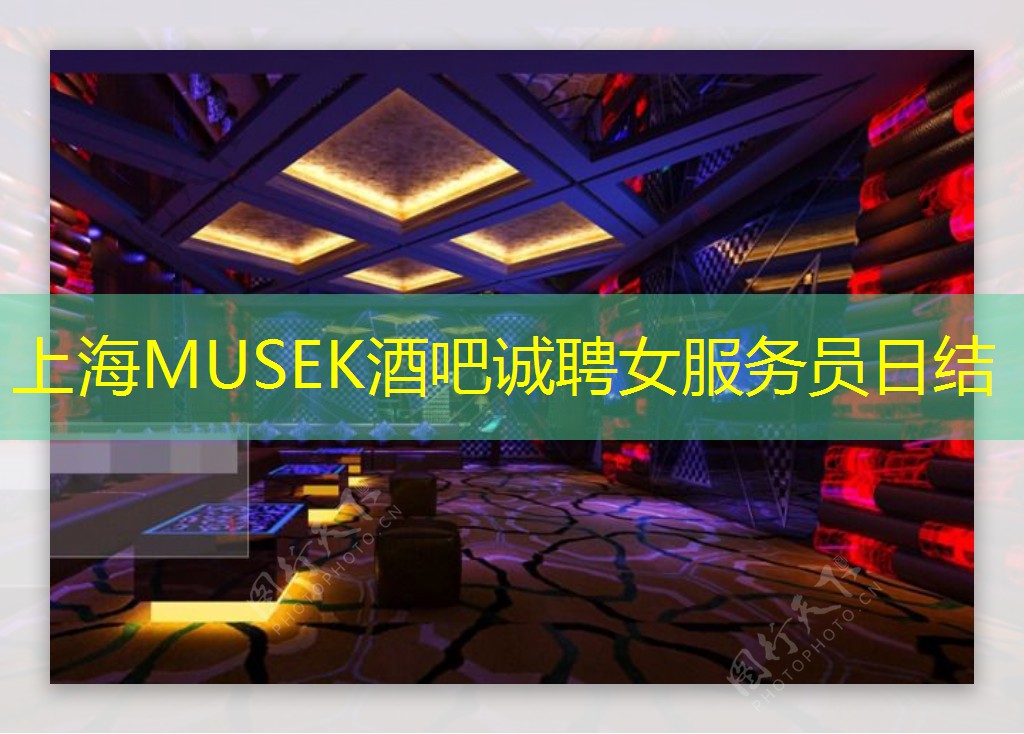 上海MUSEK酒吧诚聘女服务员日结