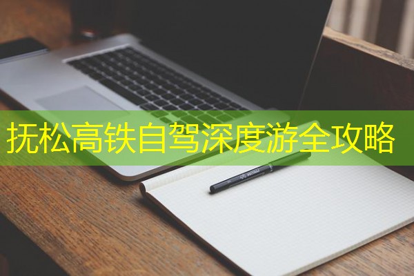 抚松高铁自驾深度游全攻略