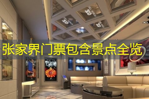 张家界门票包含景点全览