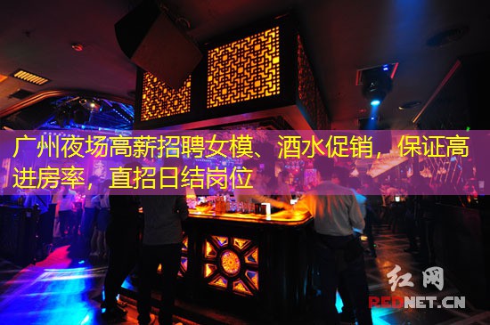 广州夜场高薪招聘女模、酒水促销，保证高进房率，直招日结岗位