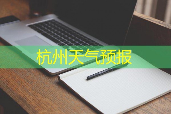 杭州天气预报 杭州天气预报