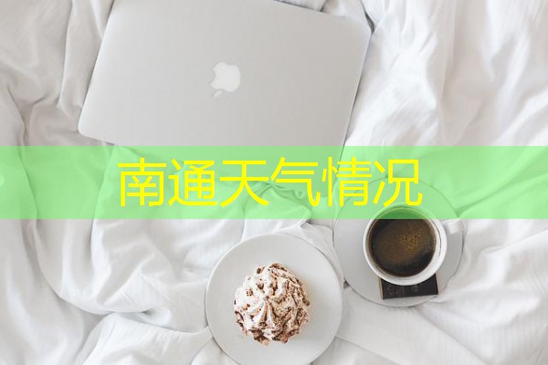 南通天气情况