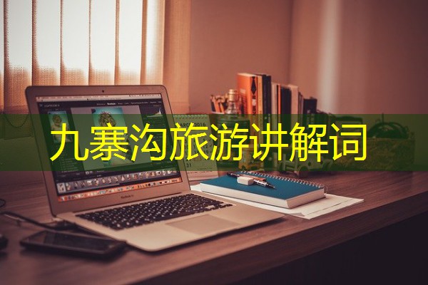 九寨沟旅游讲解词 九寨沟旅游讲解词